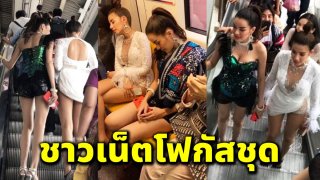 ส่องภาพ นักร้องดัง บนรถไฟฟ้า ชาวเน็ตแห่โฟกัสชุด ไม่แน่จริงไม่กล้าใส่นะเนี่ย