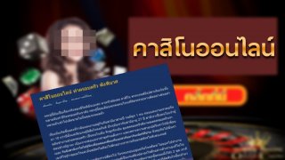 ชาวเน็ตเตือน!! คาสิโนออนไลน์ ทำครอบครัว พังพินาศ ระวังไว้