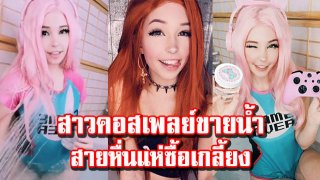 สาวคอสเพลย์สุดเอ็กซ์ ขาย "น้ำหลังอาบ" กระปุกเป็นพัน!! สายหื่นแย่งกันซื้อหมดเกลี้ยง