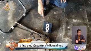 ยังโหดได้อีก!!! เผาพระทั้งเป็น คาดเหตุขัดแย้งเรื่องเงินผ้าป่า​ แบ่งไม่ลงตัว