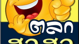 เรื่องทะลึ่งขำขัน