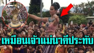 ญาญ่า รำถวายปู่พญานาค เหมือนเจ้าแม่นาคีประทับ