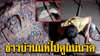 ชาวบ้านฮือฮา เมื่อช่างไฟขึ้นไปหลังคาโบสถ์ไปซ่อมไฟ สะดุดของบนพื้น พอฉายไฟไปดู คนแน่นวัด