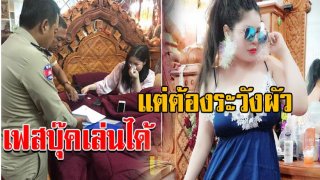 อุทาหรณ์! เมียชอบโชว์วาบหวิวลงเฟซบุ๊ค ผัวสั่งให้ลบ ไม่ยอมลบ ถูกสามีที่เป็นหมอจัดหนัก