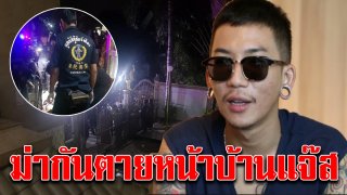 ผวาทั้งบ้าน แจ๊ส ชวนชื่น เล่านาทีคนงานถูกฆ่าตายหน้าบ้าน อาละวาดทุบรถขู่เด็กและผู้หญิง (คลิป)
