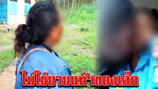 รวบแล้ว ยาย ส่งหลานให้ นายก อบต. ลวนลาม เผยความจริงสุดพีค ไม่ใช่ยายแท้ๆของเด็ก