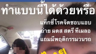 ด่วน! แชร์ เตือนภัย แท็กซี่แอบถ่ายภาพผู้โดยสารสาว สุภาพสตรีทุกท่าน โปรดระวังตัวระดับสูงสุด!!