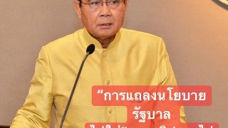 &ldquo;นายกตู่&rdquo; อำลาตำแหน่งหัวหน้า คสช.‬ !! พร้อมดักคอ! &ldquo;ท่านสมาชิกฯผู้ทรงเกียรติ&rdquo; &ldquo;แถลงนโยบายรัฐบาล ไม่ใช่&rdquo;อภิปรายไม่ไว้วางใจรัฐบาล&rdquo;