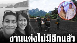 แฟนสาว ร.ท. โพสต์สุดสะเทือนใจ งานแต่งไม่มีอีกแล้ว หลัง ร่มไม่กาง ดิ่งพื้นเสียชีวิต