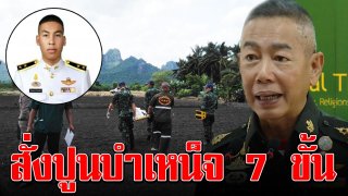 บิ๊กแดง อาลัย สั่งปูนบำเหน็จ 7 ขั้น พลฝึกโดดร่มดิ่งพื้น พร้อมเลื่อนยศ