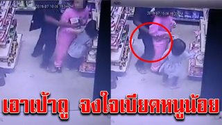 คลิปนาที ไอ้โรคจิต จงใจเบียด-เอาเป้าถูเด็กหญิง ไม่แคร์แม้อยู่ในที่สาธารณะ (คลิป)