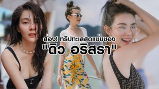ส่อง! ทริปทะเลสุดแซ่บของสาว &ldquo;ดิว อริสรา&rdquo;