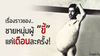 เรื่องราวของชายหนุ่มผู้ &ldquo;ขี้&rdquo; แค่เดือนละครั้ง