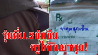สังคมสลด รุ่นพี่ม.3 ลวงขืนใจ น้องม.1 ในห้องน้ำ รร. ช้ำครูรู้เรื่องให้กินยาคุม จนต้องเข้ารพ.