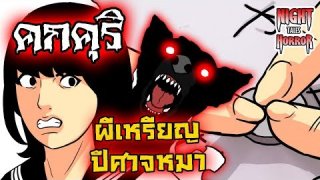 คกคุริ ผีเหรียญ ปีศาจหมา