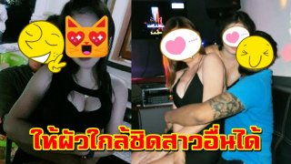 สุดยอดเมีย!!ใจกว้าง!! เผยเหตุผล ให้ผัวใกล้ชิดสาวอื่นได้ น่านับถือหัวใจเธอจริงๆ