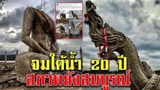 เขื่อนป่าสักชลสิทธิ์แห้ง วัดจมใต้น้ำ20ปีโผล่ รูปปั้นพญานาค ยังคงสมบูรณ์สวยงาม