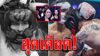 บีบหัวใจแฟนสาว กวินท์ ถูก ไต้ฝุ่น น็อก เลือดไหลยันหลัง