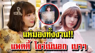 ใจละลาย!! ส่องภาพ "แพทตี้ อังศุมาลิน" กับเสื้อแหวกคอกว้าง อวดเนินอกเซ็กซี่เบาๆ ทำหนุ่มๆใจเต้นระรัว