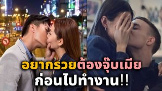 อยากรวยต้องจุ๊บเมียก่อนไปทำงาน!! ผลวิจัยเผย หากสามีจูบกับภรรยาทุกเช้า จะทำให้มีรายได้มากขึ้น 20-30 %