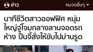 วันละกลอน"โจรหื่นกาม!เกม!เพราะสาวสติดี!