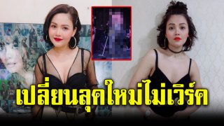 ชาวเน็ตเม้นต์ แรง หลังเห็นลุคใหม่ ตั๊กแตน ชลลดา