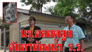 สังคมสลด นร.หญิงม.6 คลอดลูก ในห้องน้ำโรงเรียน หล่นโถส้วม ร่างฉีก