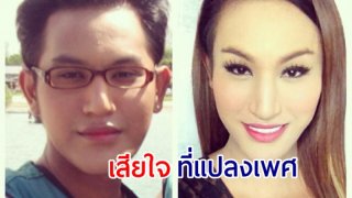 "แอนนา" เล่าชีวิต แต่งชายมา 30 ปี อยู่ๆหักดิบ "แปลงเพศเป็นหญิง" ตื่นมาเสียดาย แต่เอาคืนมาไม่ได้แล้ว