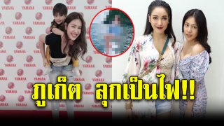 ภูเก็ตลุกเป็นไฟ หลัง นาฟ หลานสาว แพท โพสต์ภาพแซ่บ