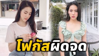 เจนิส โพสต์อวดเสื้อตัวใหม่ ทำโฟกัสผิดจุด