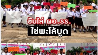 ล่าสุด!! ผู้ปกครอง-นักเรียน ออกมารวมตัวขับไล่ ผอ. รร. "พะโล้บูด"