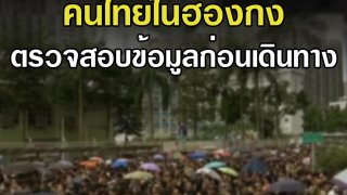 ประกาศเตือนคนไทยในฮ่องกง‼️ตรวจสอบข้อมูลก่อนเดินทาง เลี่ยงเข้าพื้นที่ประท้วง