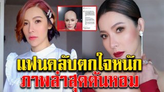 ภาพล่าสุด ต้นหอม ศกุนตลา