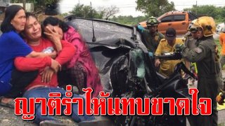 ญาติร่ำไห้แทบขาดใจ หนุ่มขับกระบะพุ่งชนยางอะไหล่รถบรรทุกชุ่ย ทำตกกลางถนน ทำดับ 3 ศพ