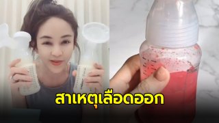 หัวหน้ากลุ่มงานอนามัยแม่และเด็ก เผยสาเหตุ เป้ย ปานวาด ปั๊มนมแล้วมีเลือดปน