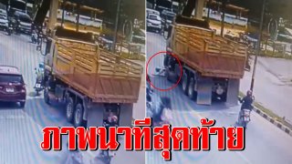 โชเฟอร์สิบล้อมองไม่เห็น เร่งเครื่องชนท้ายจยย. เหยียบทับร่างหญิง กลางสามแยก