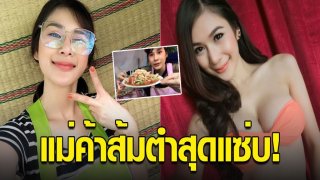 น้องปลานิล แม่ค้าส้มตำสุดแซ่บ ดีกรีมิสแม็กซิม