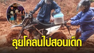 ครูดอย ขับรถลุยโคลน ไปสอนเด็กนักเรียนลำบากก็ต้องสู้