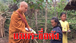 แฉ พระฝรั่งชื่อดัง เสพเมถุน มั่วสีกา เช็ค คนค้นฅน รู้มานาน วอนตรวจสอบ