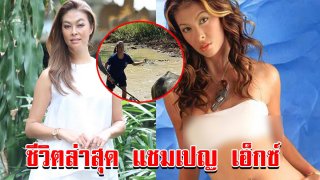 ชีวิตล่าสุด แชมเปญ เอ็กซ์