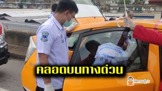 สาวสุดกลั้น คลอดลูกบนทางด่วนดาวคะนอง