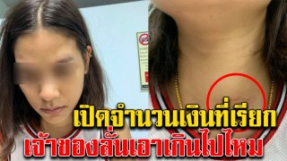 จำนวนเงินที่สาวถูกทำร้ายในรีสอร์ทเรียก ลั่นเกินไปไหม ทั้งที่ไม่ได้บาดเจ็บมาก