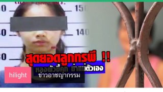 วันละกลอน"จ้างฆ่าแม่!หวังสมบัติ!เลวสุดขั่ว!