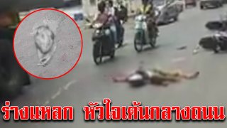 หนุ่มโชคร้าย รถใหญ่ทับมอเตอร์ไซค์ ร่างแหลกหัวใจออกมาเต้นกลางถนน
