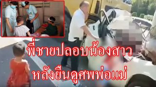 (คลิป) สะเทือนใจ! พี่ชายวัย 6ขวบ ปลอบน้องสาว วัย 2ขวบ ให้หยุดร้องหลังจากที่พ่อแม่เสียในอุบัติเหตุ
