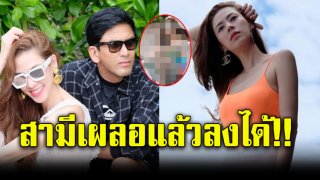 สามีเผลอแล้วลงได้ เอ๋ พรทิพย์ โพสต์ภาพแซ่บในชุดว่ายน้ำ