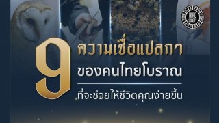 9 ความเชื่อแปลกๆ ของคนไทยโบราณ