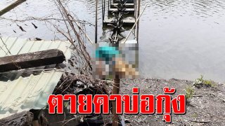 สุดสลด หนุ่มพลาดท่า โดนใบพัดบ่อกุ้ง ปั่นดับคาบ่อ