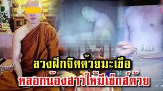 ผ้าเหลืองฉาวอีกรอบ พระหนุ่มลวงน้องสาวต่างแม่ "แก้ผ้าฝึกจิต" วางแผนกระทำเป็นขั้นเป็นตอน