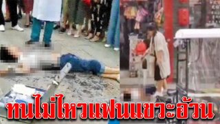 สาวบ่นอยากกินไอติม แต่แฟนแขวะ อ้วนแล้ว ทนไม่ไหวซื้อกรรไกร แทงหนุ่มดับคาที่